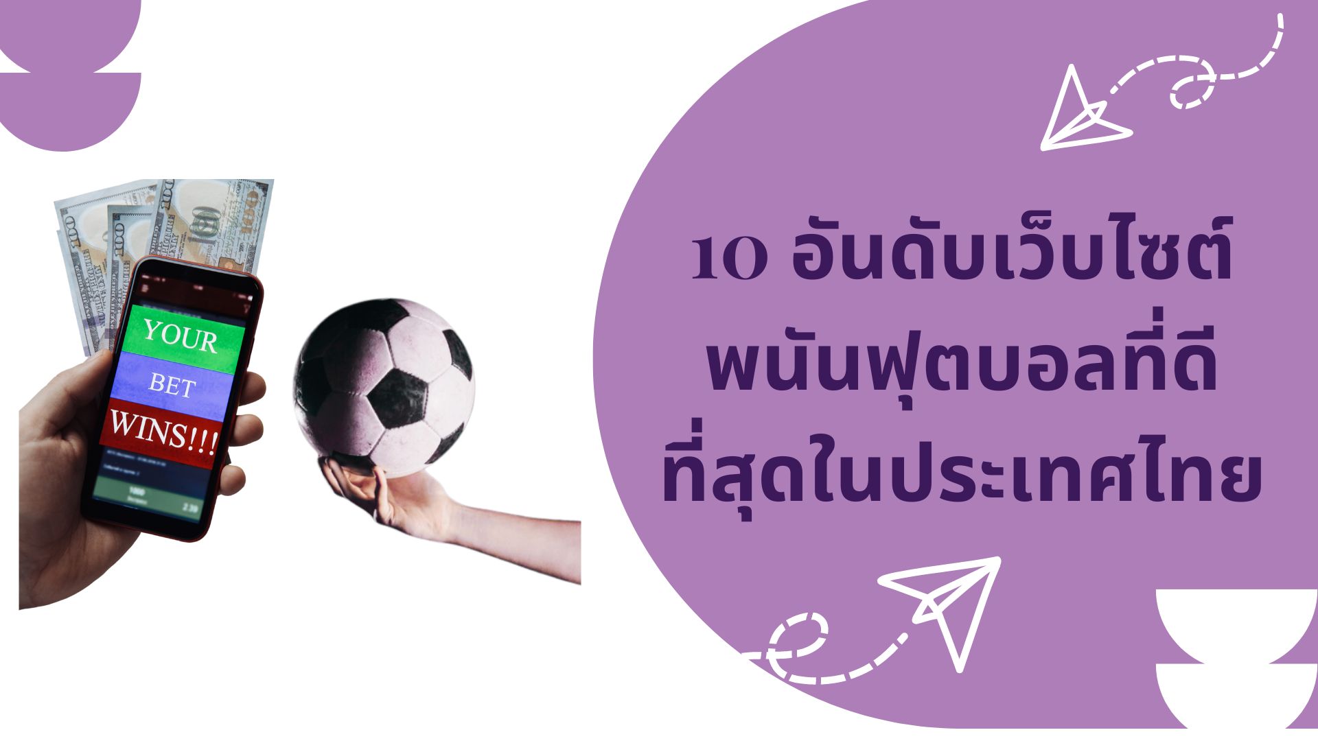 10 อันดับเว็บไซต์พนันฟุตบอลที่ดีที่สุดในประเทศไทย
