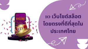 10 เว็บไซต์สล็อตโดยตรงที่ดีที่สุดในประเทศไทย