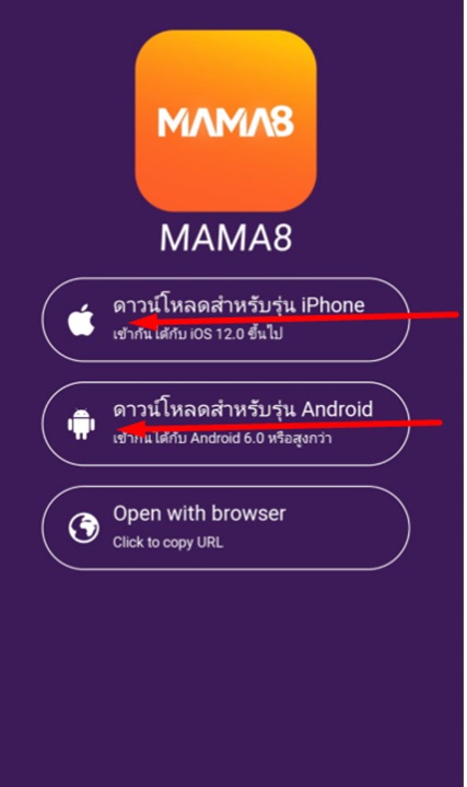 วิธีดาวน์โหลดแอพ Mama8 Android หรือ iOS