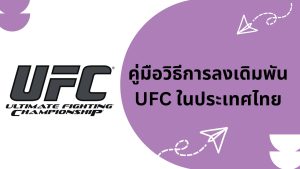 คู่มือวิธีการลงเดิมพัน UFC ในประเทศไทย