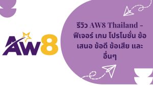 รีวิว AW8 Thailand