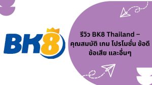 รีวิว BK8 Thailand