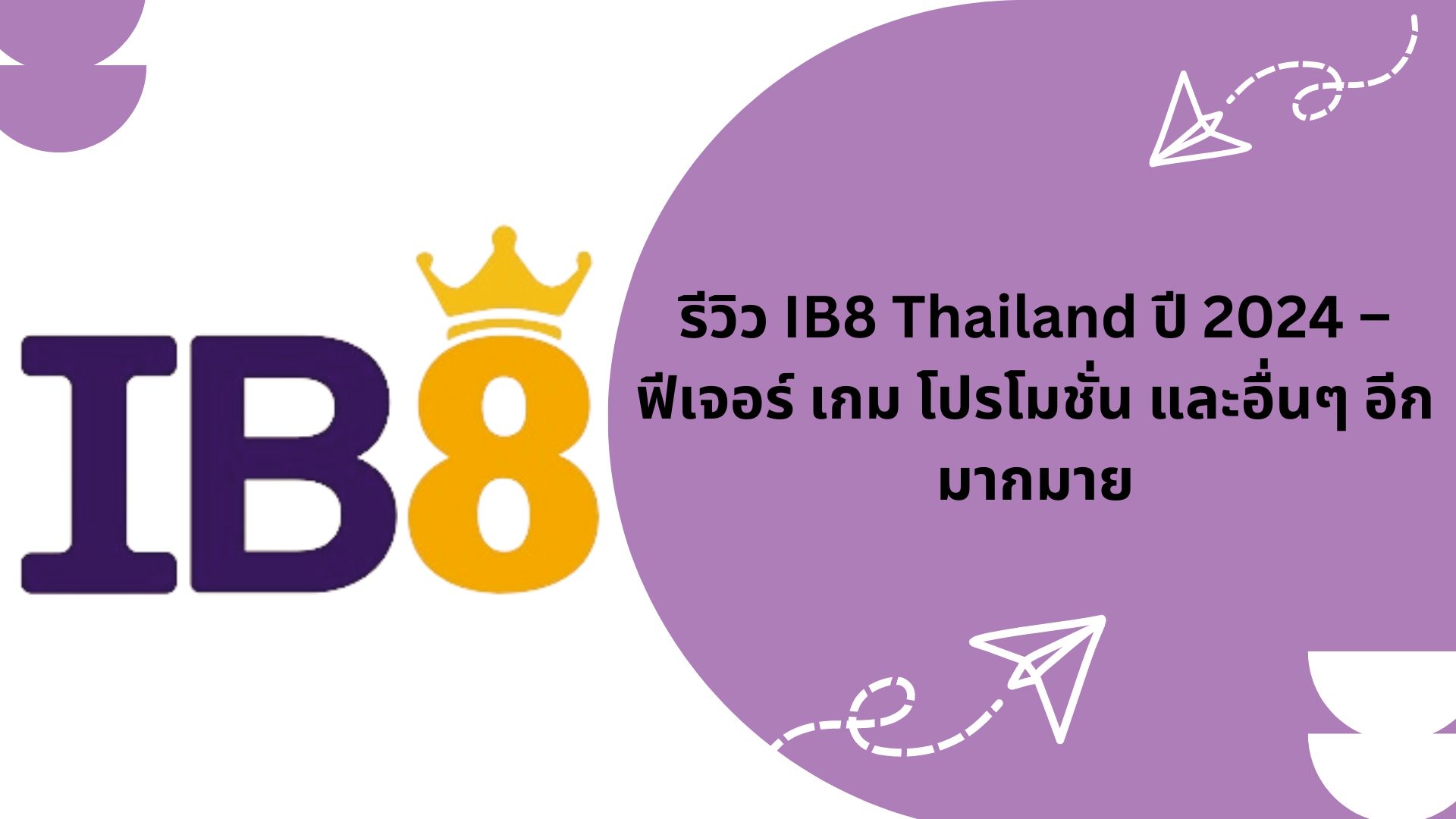 รีวิว IB8 Thailand ปี