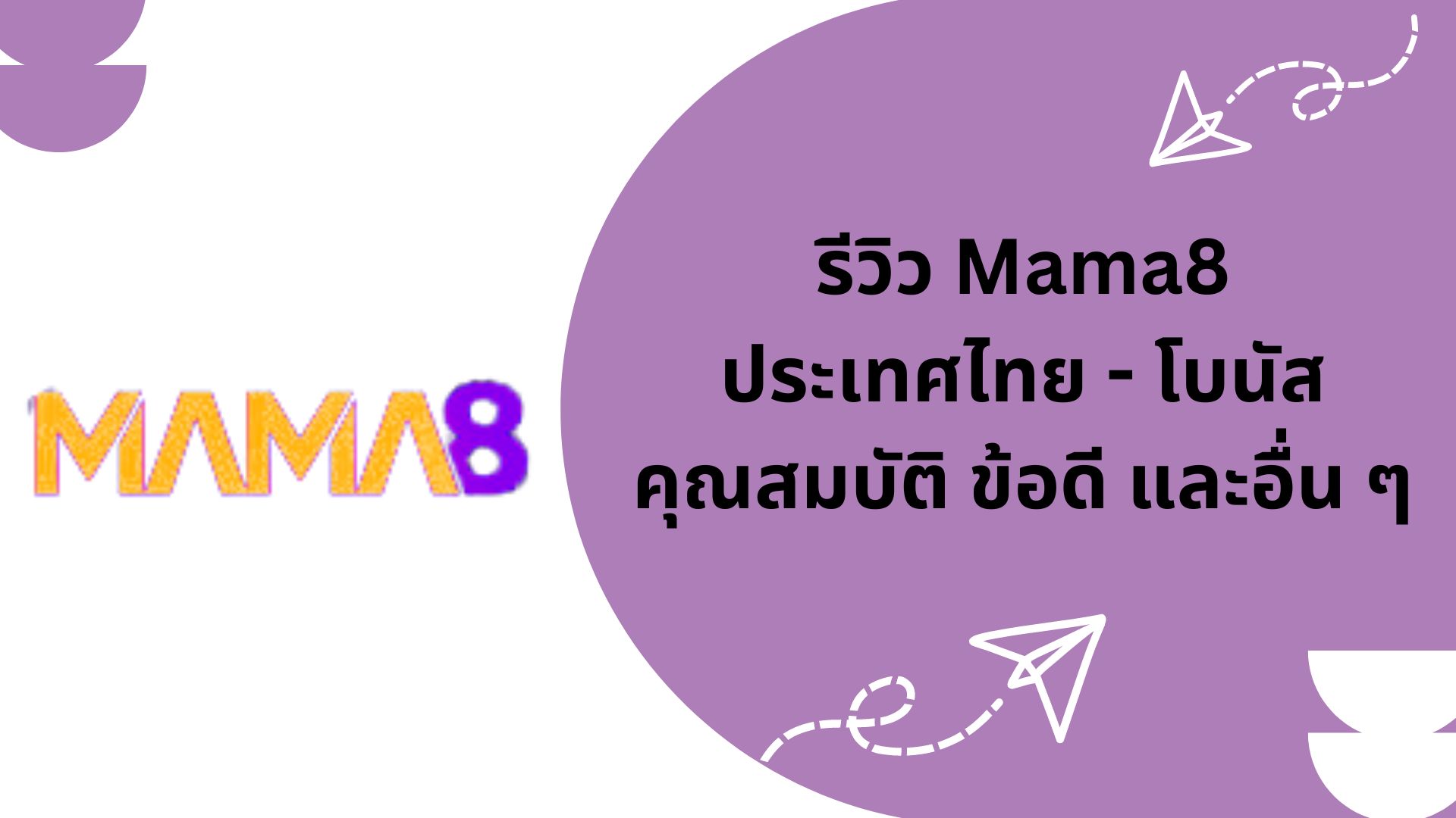 รีวิว Mama8 ประเทศไทย