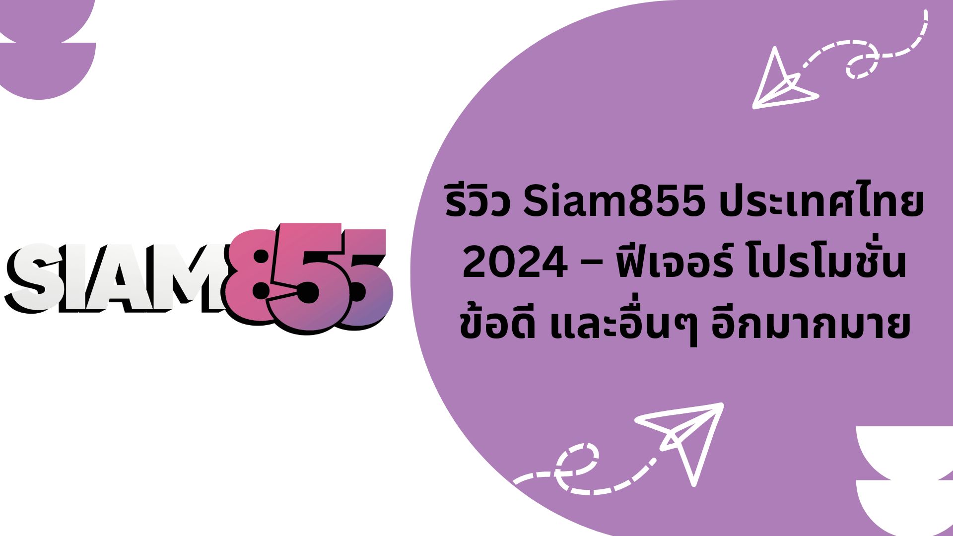 รีวิว Siam855 ประเทศไทย 2024