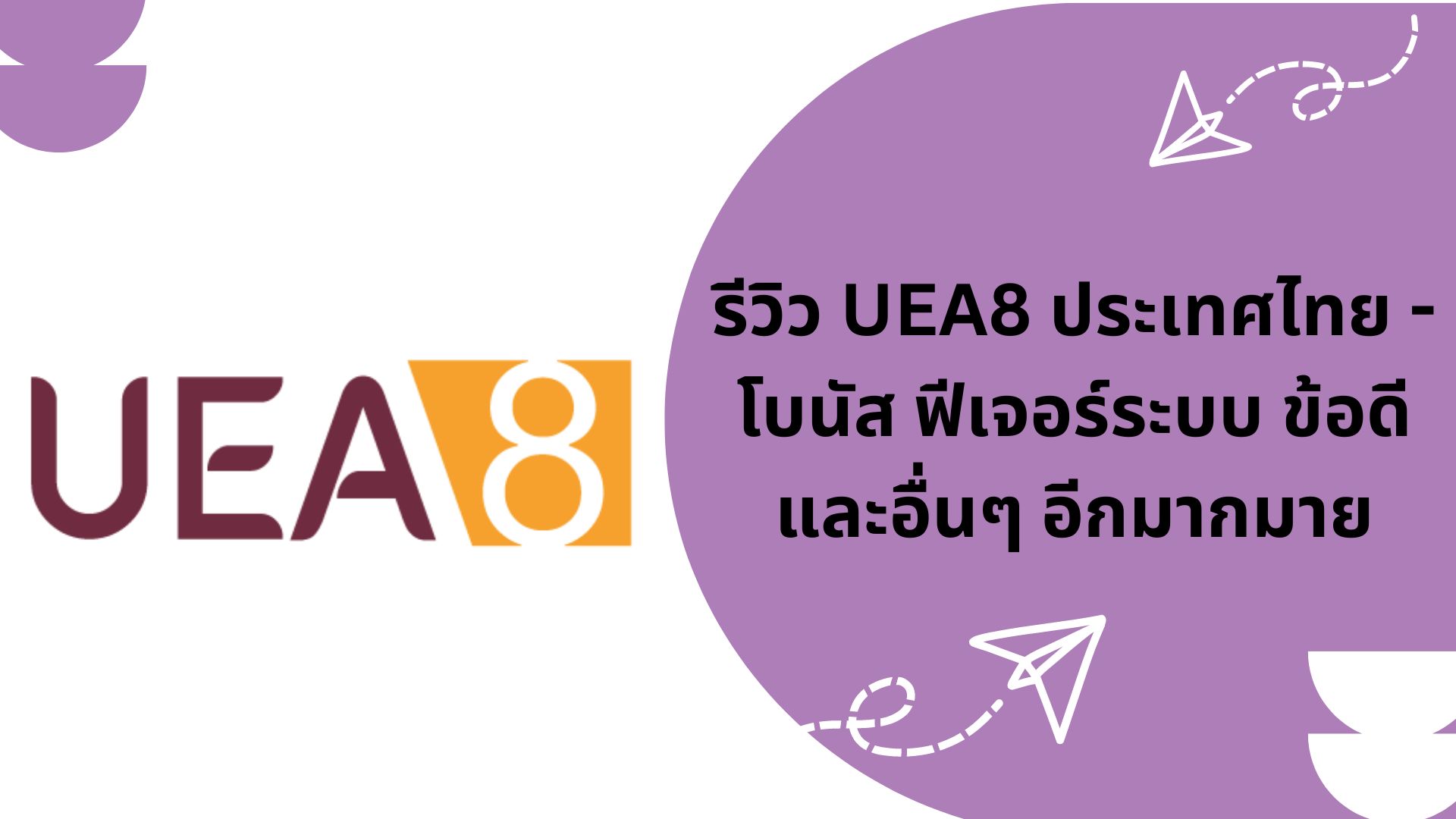 รีวิว UEA8 ประเทศไทย