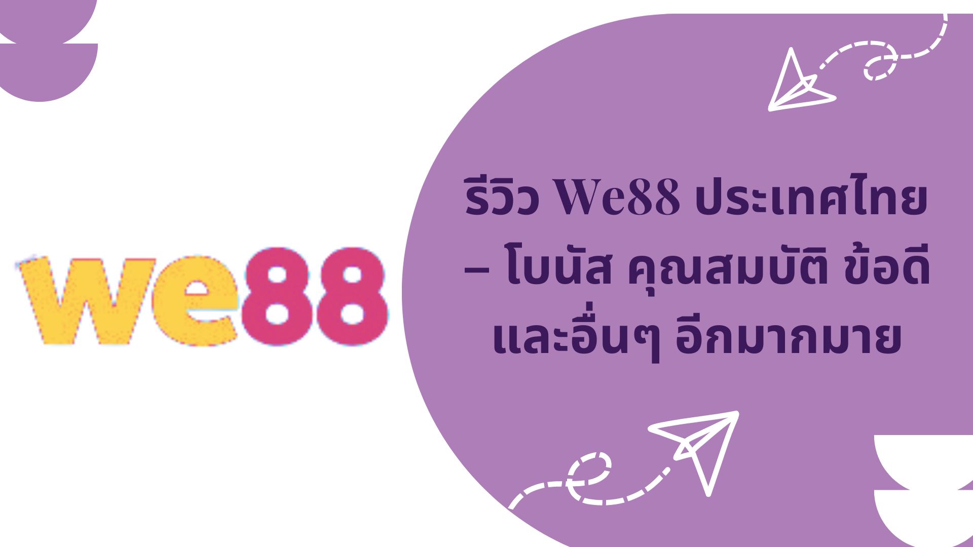 รีวิว We88 ประเทศไทย