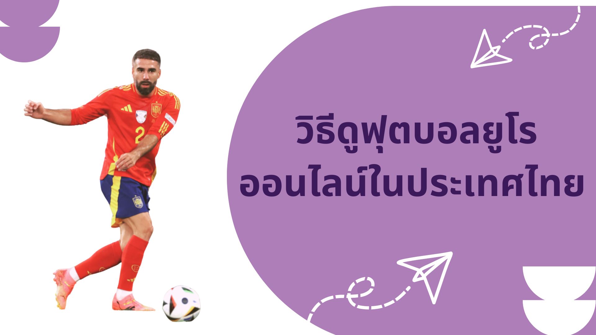 วิธีดูฟุตบอลยูโรออนไลน์ในประเทศไทย