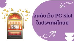 เว็บไซต์ PG Slot ในประเทศไทย